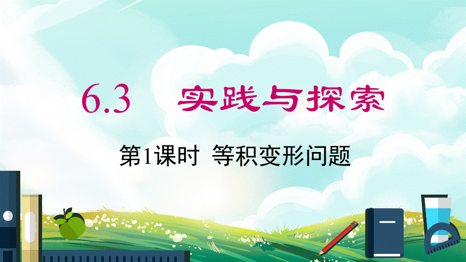 6.3第1课时 等积变形问题.pptx_第1页