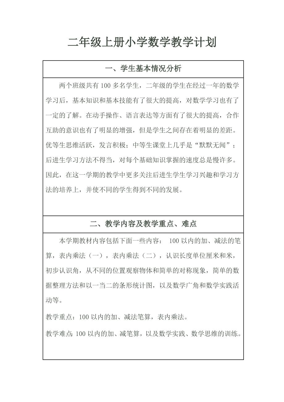 新人教版二年级数学上册数学教学计划(新).doc_第1页