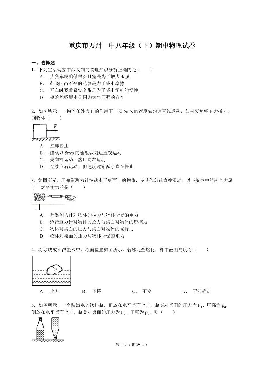 重庆市万州一中八年级（下）期中物理试卷（解析版）.doc_第1页