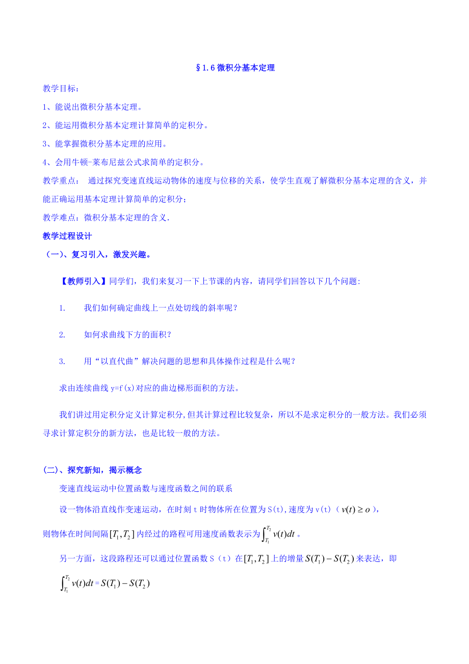 【整合】人教A版高二数学选修2-2 第一章 第六节 1.6微积分基本定理（同步教案）.doc_第1页