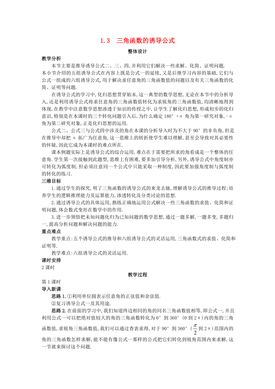 高中数学 （1.3 三角函数的诱导公式）教案 新人教A版必修4.doc_第1页