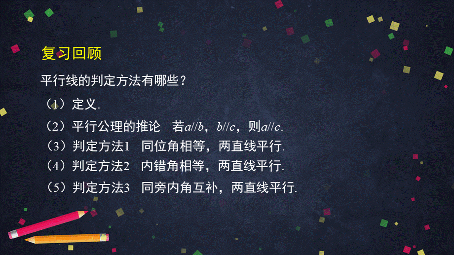 0508 -平行线的判定的应用-2PPT.pptx_第2页