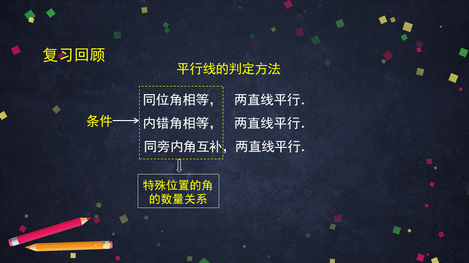 0508 -平行线的判定的应用-2PPT.pptx_第3页