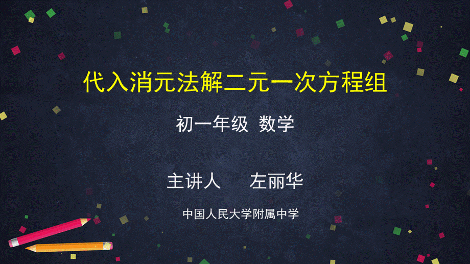 【公众号dc008免费分享】0601初一数学(人教版）-代入消元法解二元一次方程组-2PPT.pptx_第1页