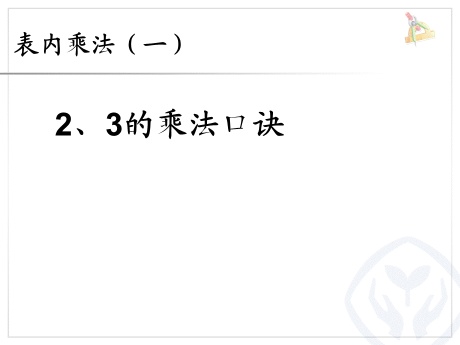 4.42、3的乘法口诀.ppt_第1页