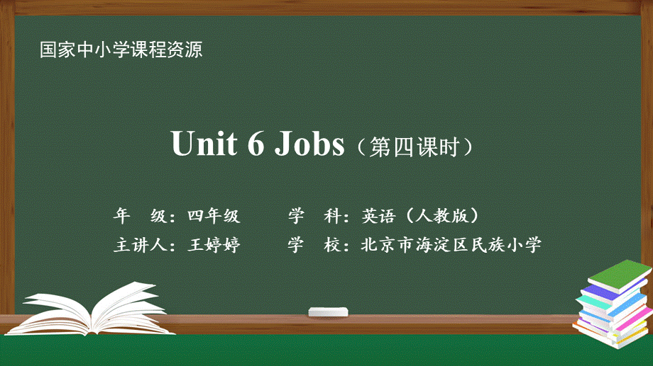 1204四年级【英语(人教版)】Unit 6 Jobs（第四课时）-2PPT课件.pptx_第1页