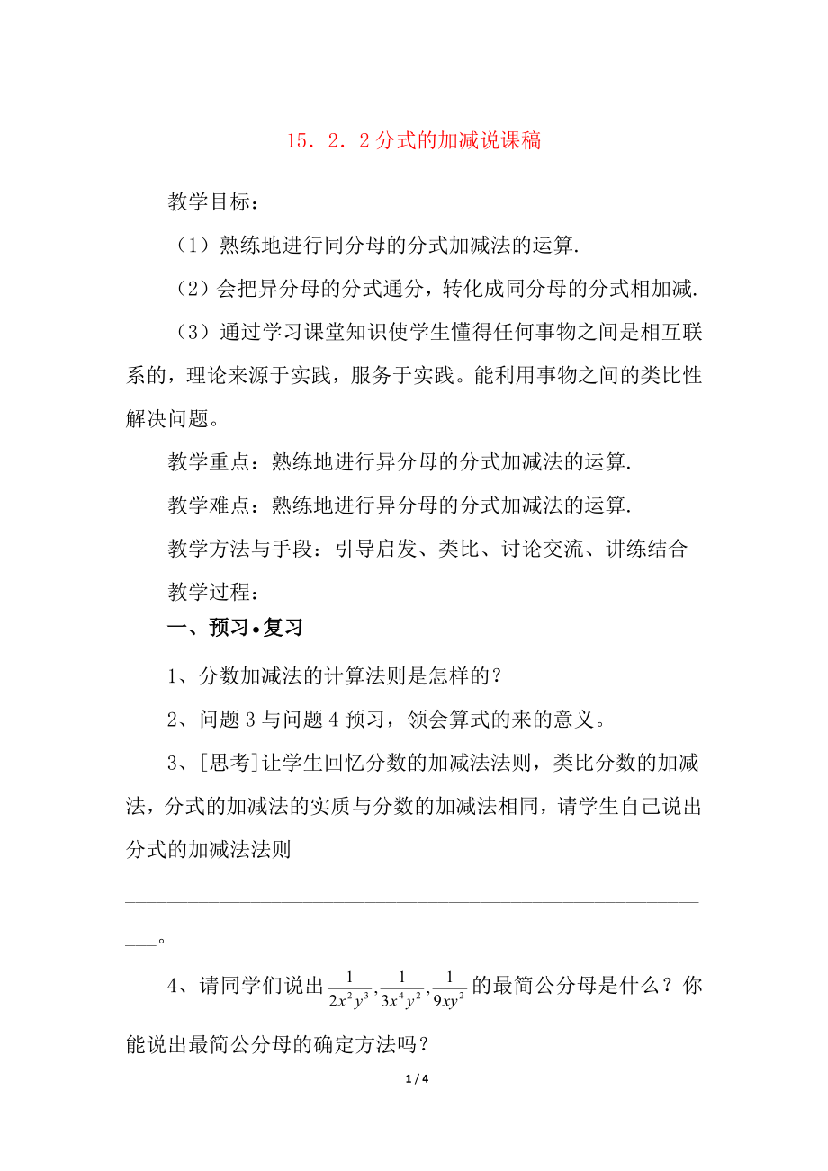 15.2.2 分式的加减 说课稿.docx_第1页