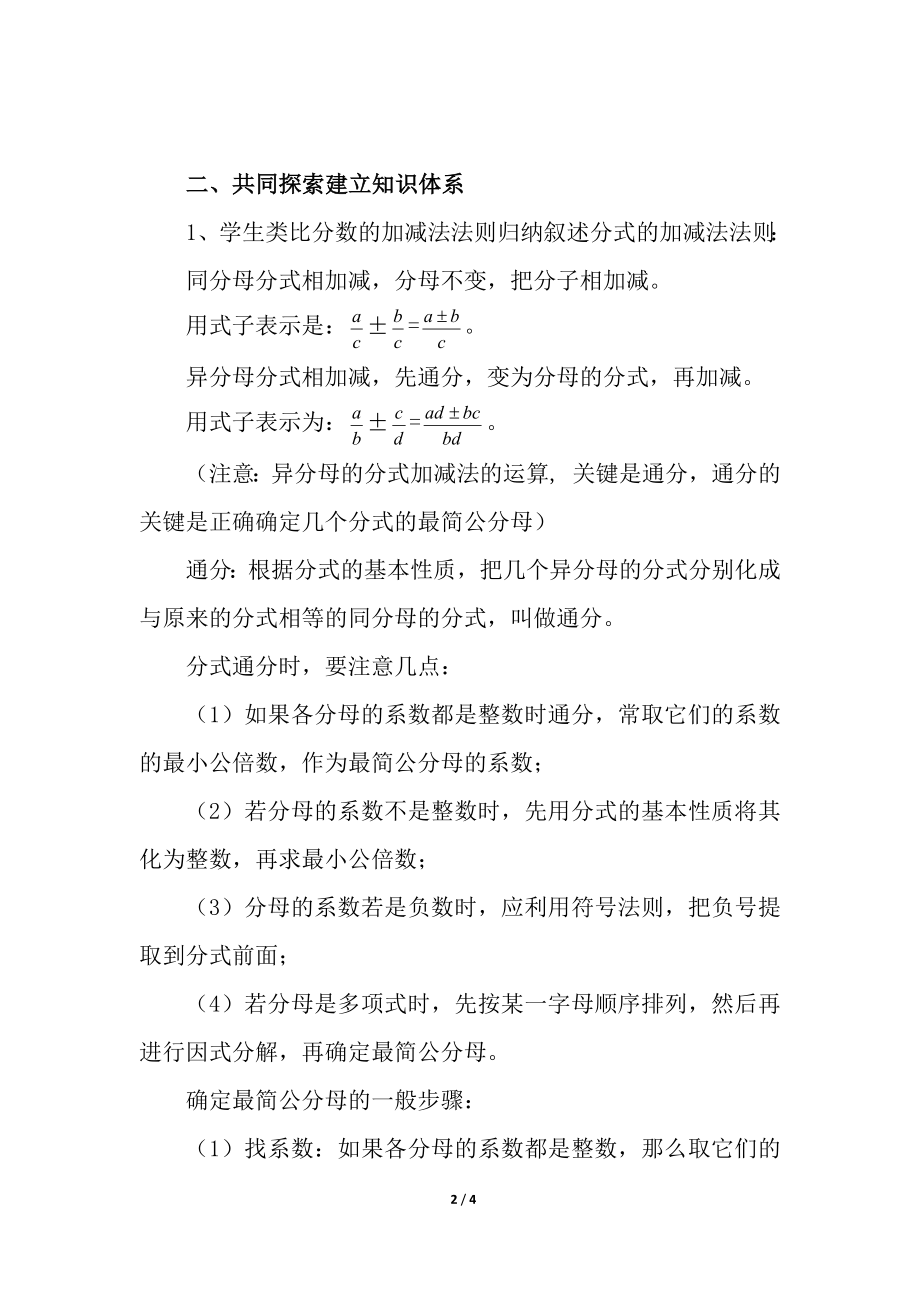 15.2.2 分式的加减 说课稿.docx_第2页