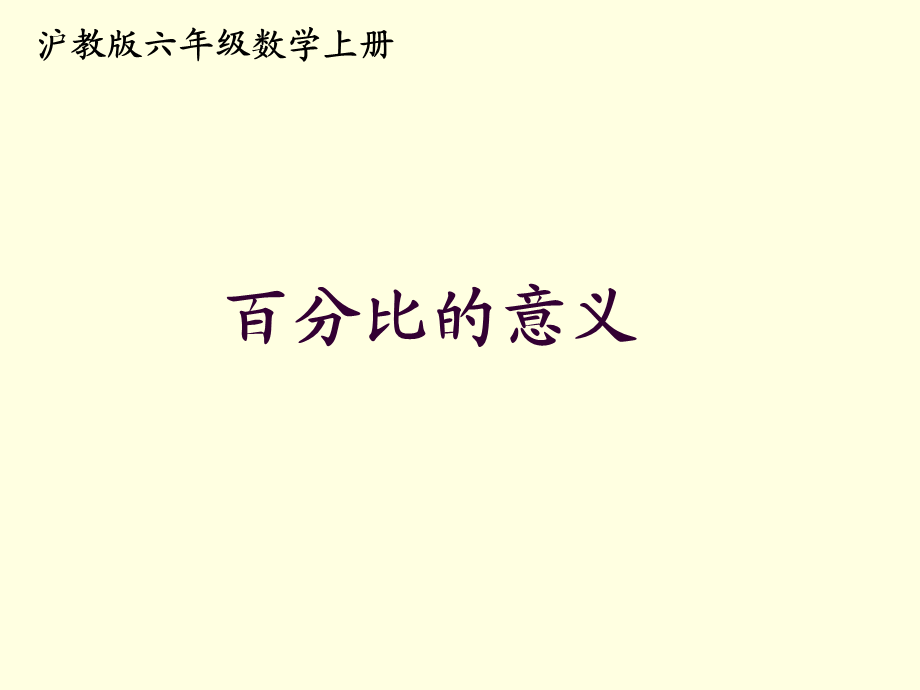 六年级数学上册课件 百分比的意义.ppt_第1页