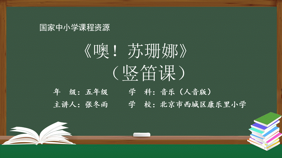 1202五年级【音乐(人音全国版)】噢！苏珊娜（竖笛课）-2课件【虚拟宝库网www.xunibaoku.com】.pptx_第1页