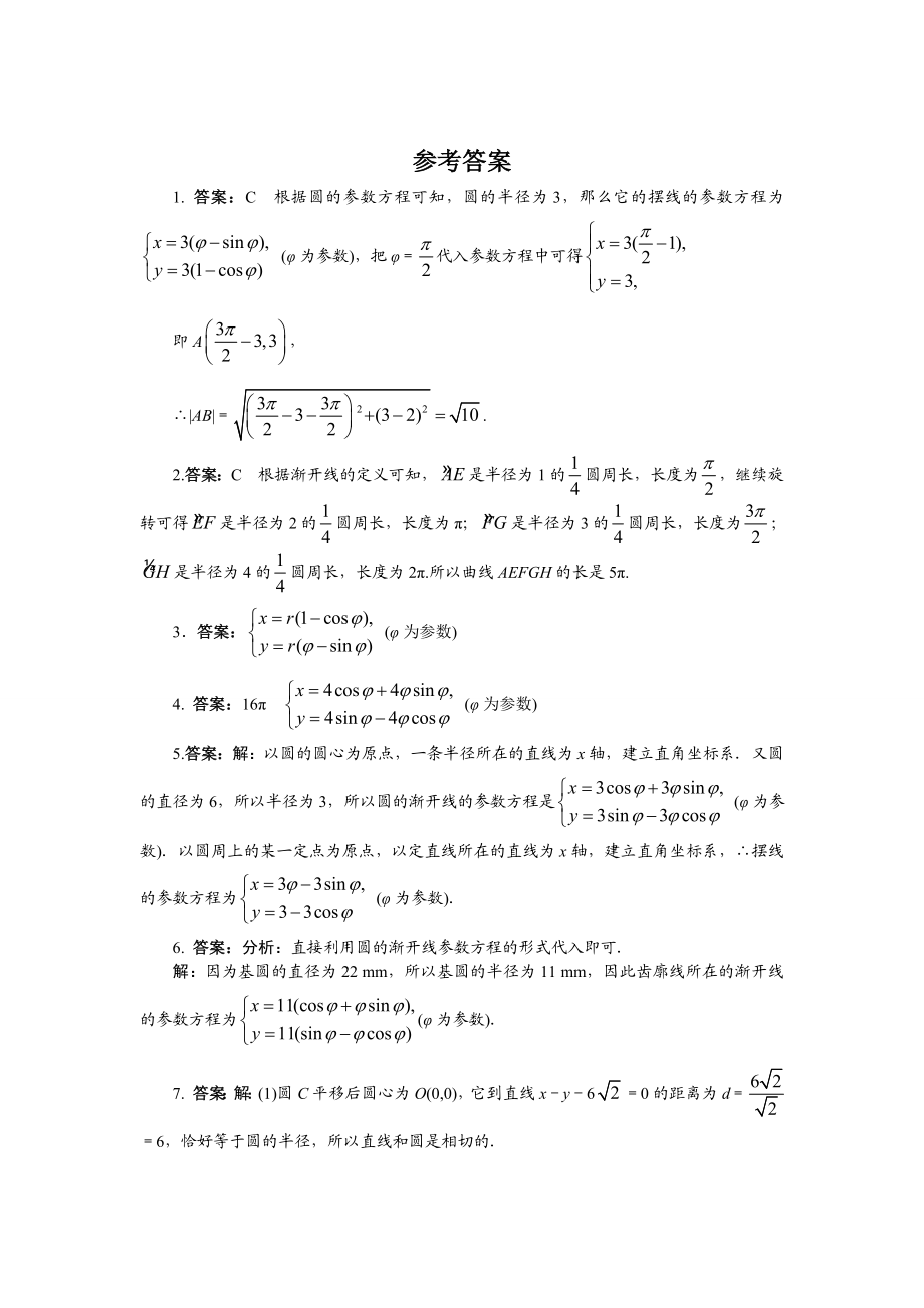 2017年高中数学人教A版选修4-4课后训练2.4 渐开线与摆线 Word版含解析.doc_第3页