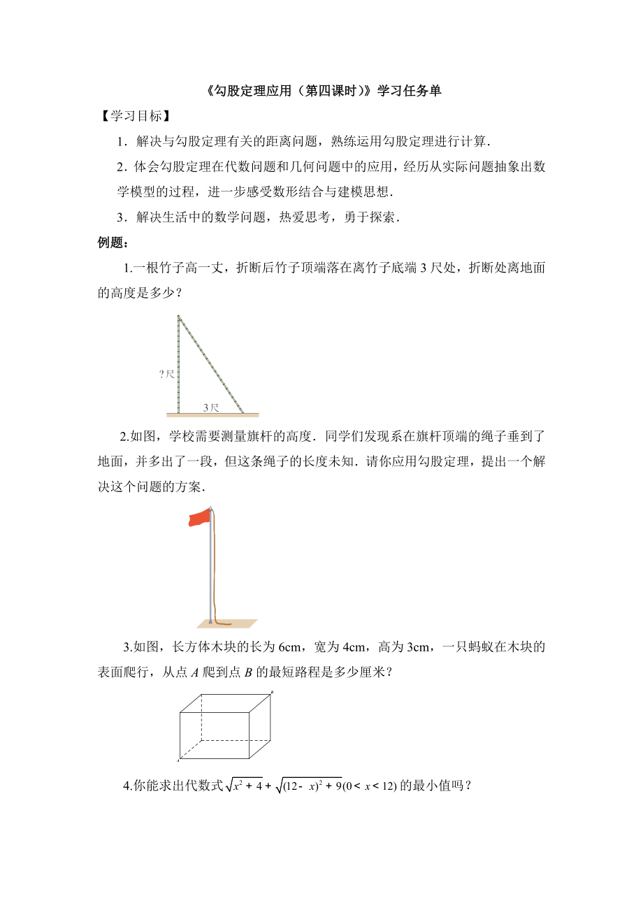 0520 勾股定理应用（第四课时）—3学习任务单.docx_第1页