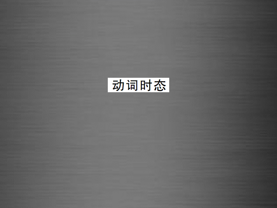 【课堂内外】九年级英语全册 专题复习（一）动词专练 动词时态课件.ppt_第1页