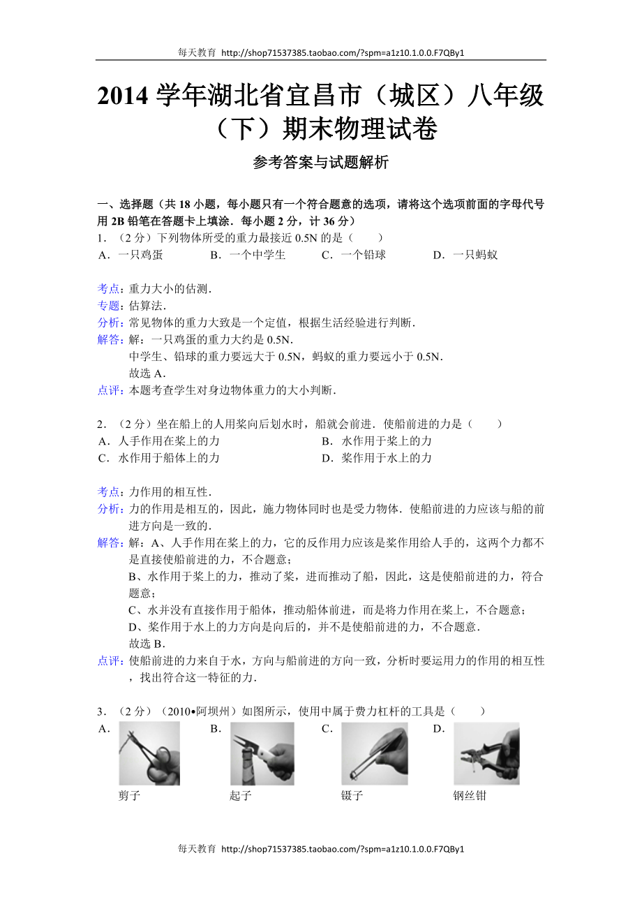 【解析版】湖北省宜昌市（城区）学年级（下）期末物理试卷.doc_第1页