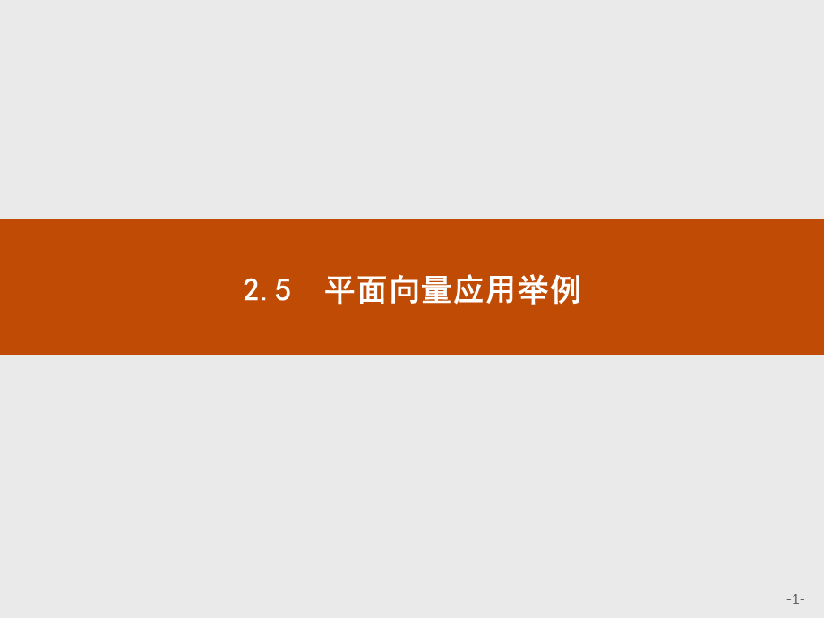 2018版高中数学人教A必修4课件：2.5.1 平面几何中的向量方法.ppt_第1页