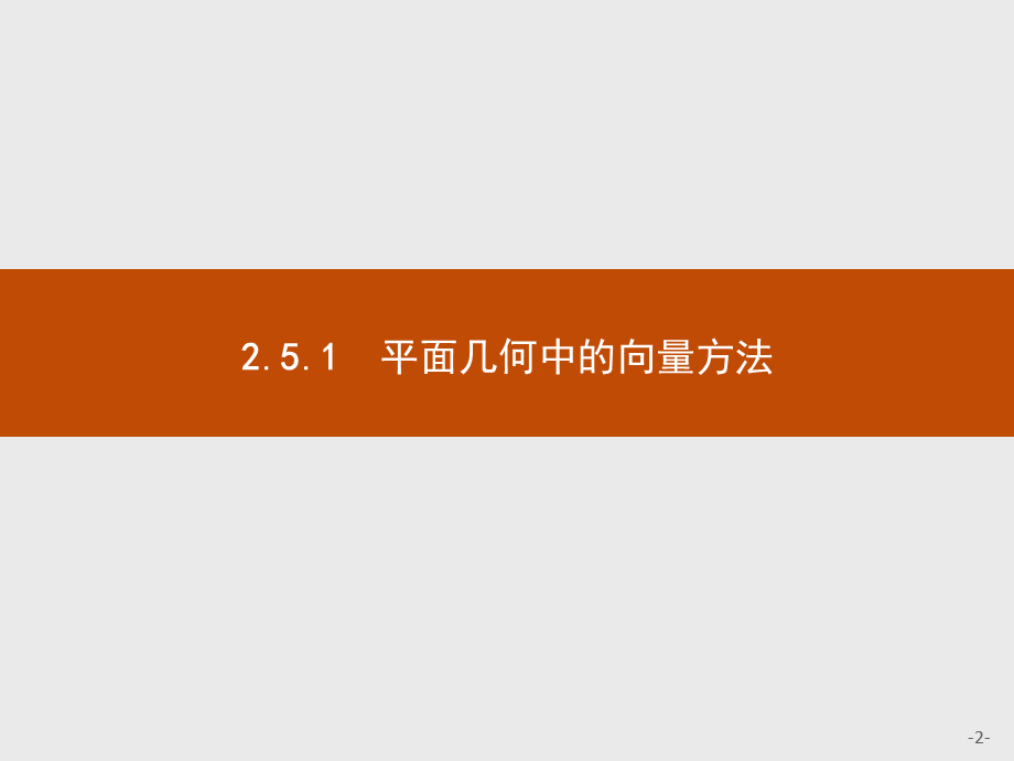 2018版高中数学人教A必修4课件：2.5.1 平面几何中的向量方法.ppt_第2页