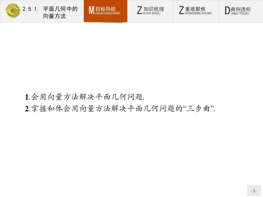 2018版高中数学人教A必修4课件：2.5.1 平面几何中的向量方法.ppt_第3页