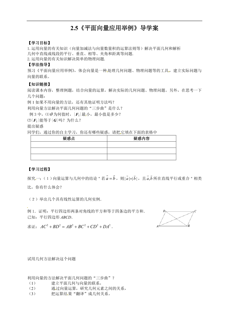 【新导学案】高中数学人教版必修四：2.5《平面向量应用举例》.doc_第1页