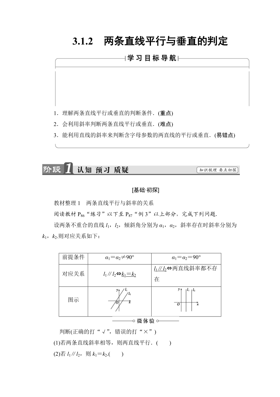 2018版高中数学（人教A版）必修2同步教师用书： 第3章 3.1.2 两条直线平行与垂直的判定..doc_第1页