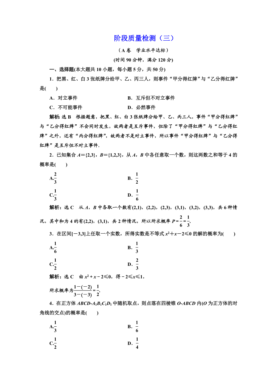 2016-2017学年高中数学人教A版必修3阶段质量检测（3） Word版含解析.doc_第1页