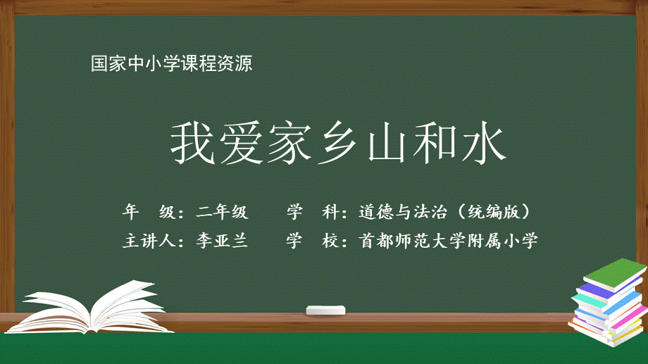 1203二年级【道德与法治(统编版)】我爱家乡山和水-2PPT课件.pptx_第1页