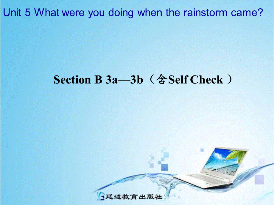 八年级英语下册《Unit 5 What were you doing when the rainstorm came？》Section B 3a-3b（含Self Check）课件 （新版）人教新目标版.ppt_第1页