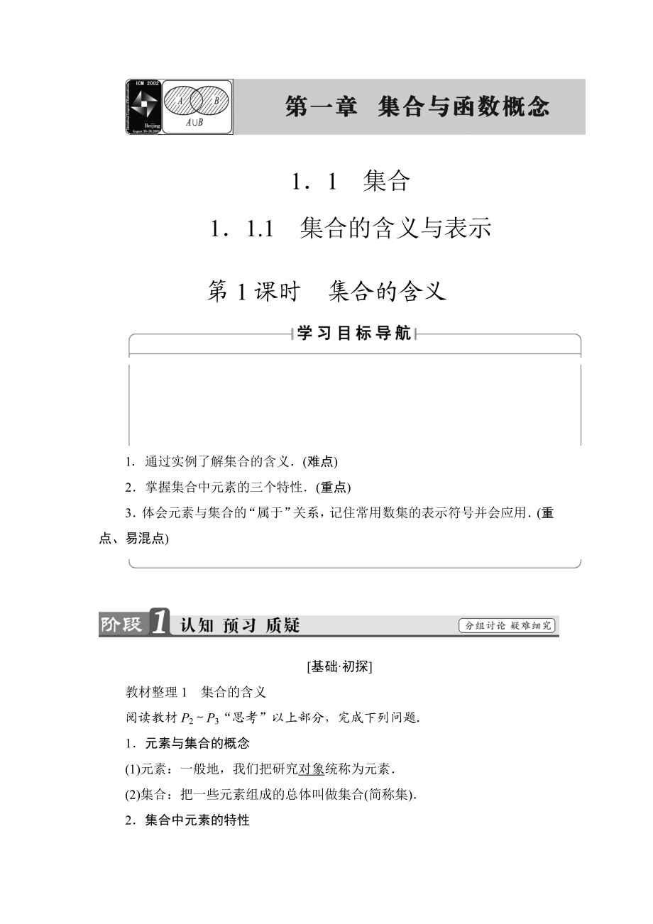 2018版高中数学（人教A版）必修1同步教师用书：第1章 1.1.1 第1课时 集合的含义.doc_第1页