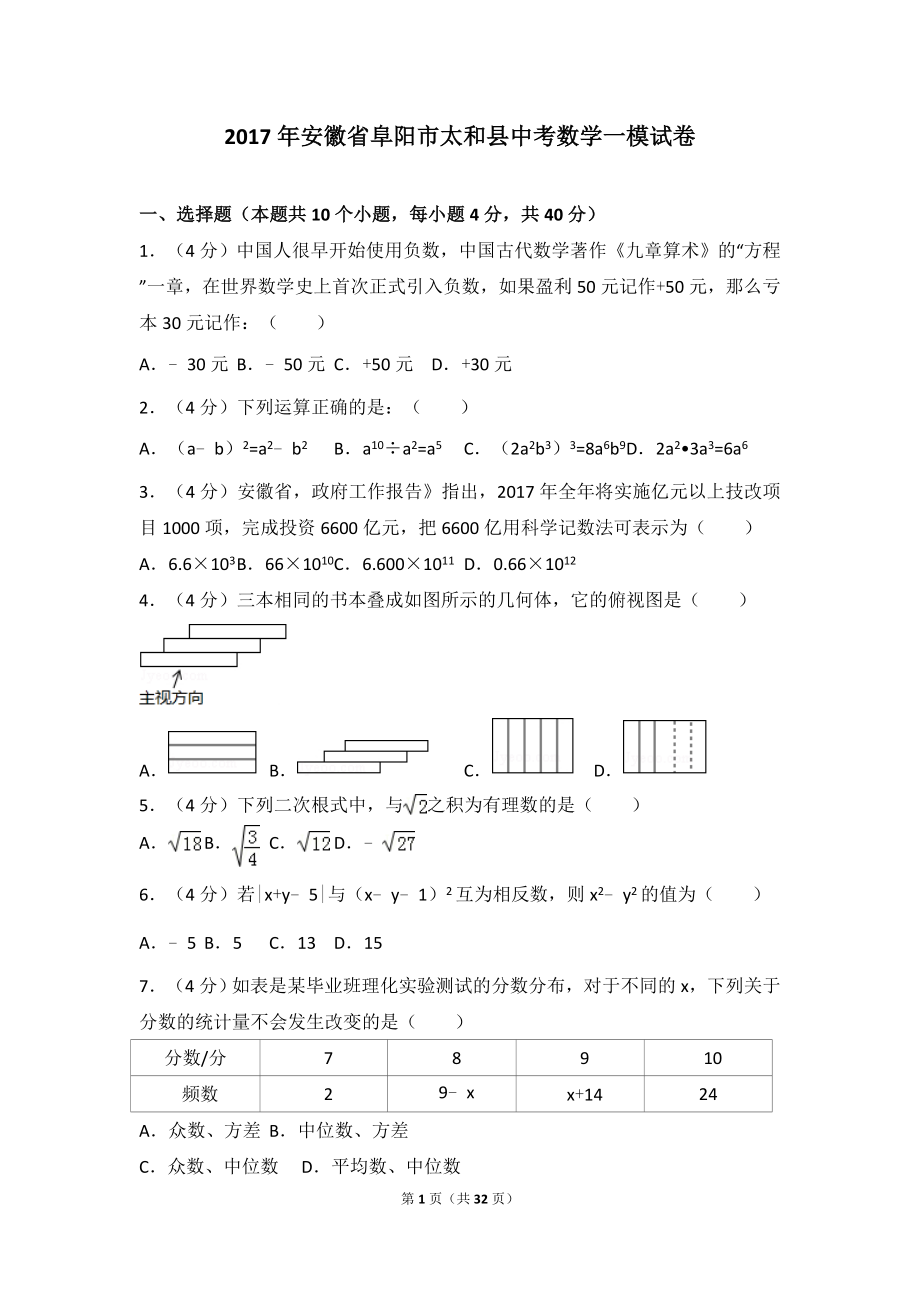 2017年安徽省阜阳市太和县中考数学一模试卷.doc_第1页