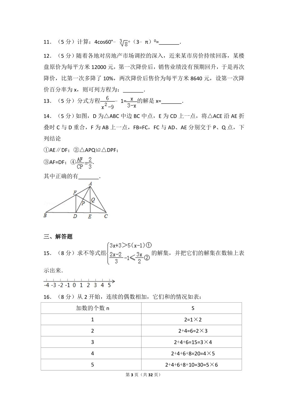 2017年安徽省阜阳市太和县中考数学一模试卷.doc_第3页