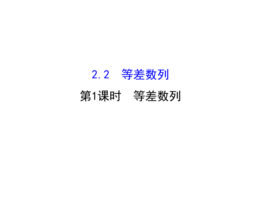 人教版高中数学必修五同课异构课件：2.2 等差数列 2.2.1 精讲优练课型 .ppt_第1页