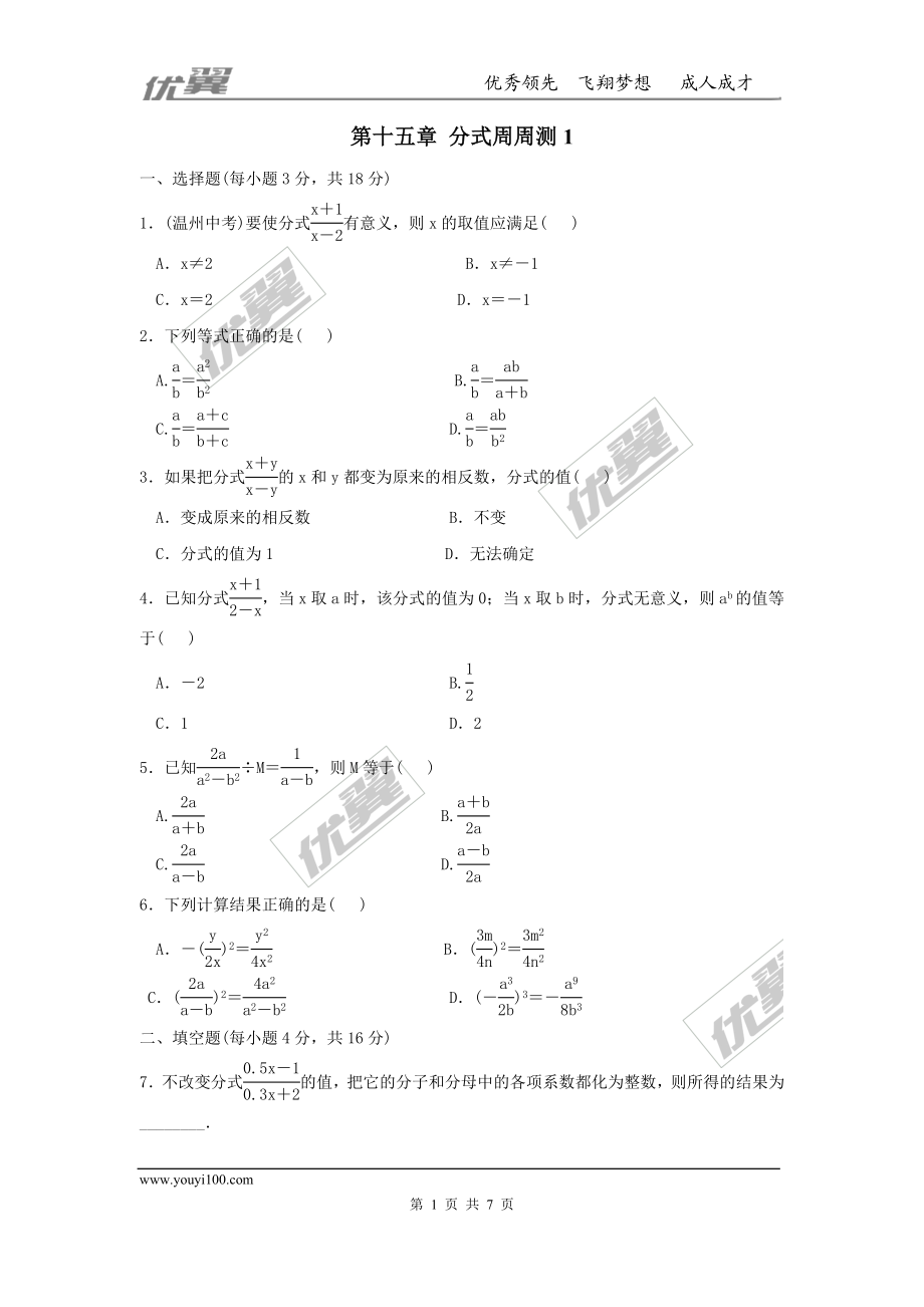 第十五章 分式周周测1（15.1-15.2.1）.doc_第1页