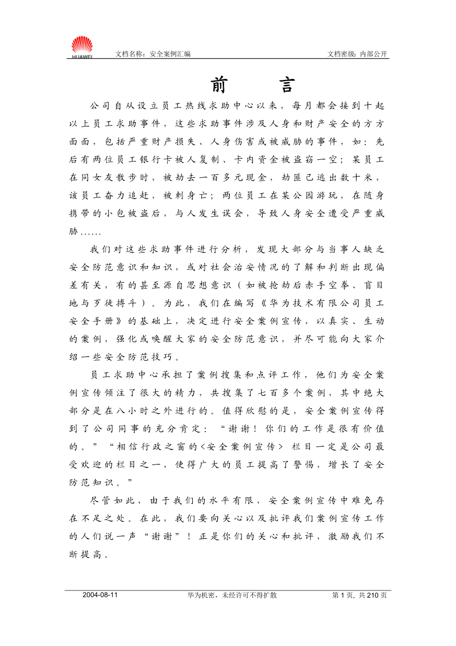 华为公司安全案例汇编—如何保护自己.doc_第1页