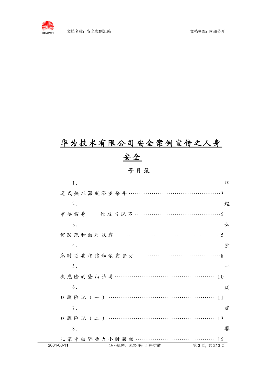 华为公司安全案例汇编—如何保护自己.doc_第3页