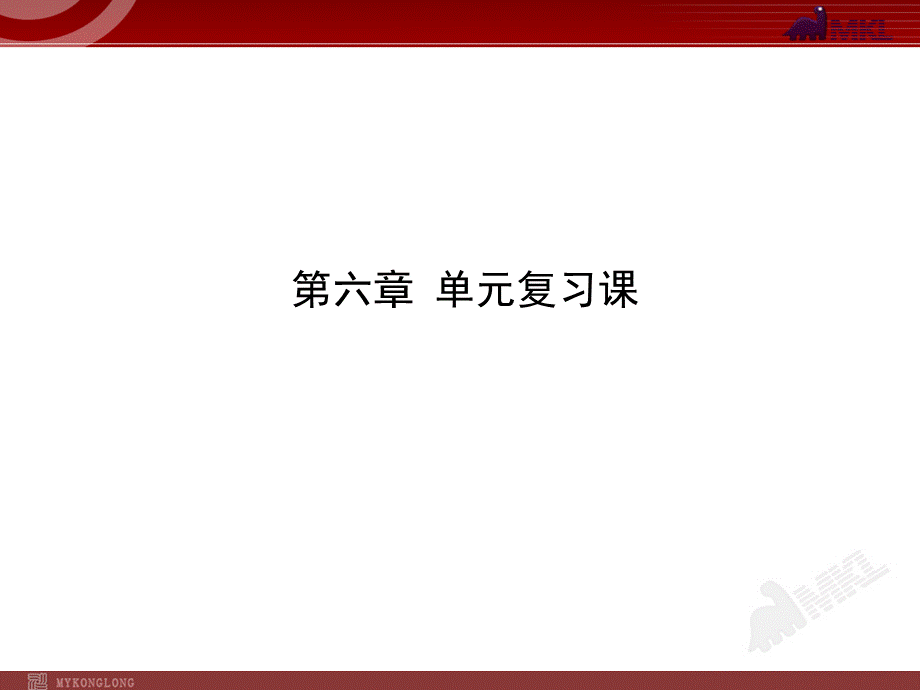 新人教版初中物理复习课件：第6章 质量与密度 单元复习课（人教版八年级上）.ppt_第1页