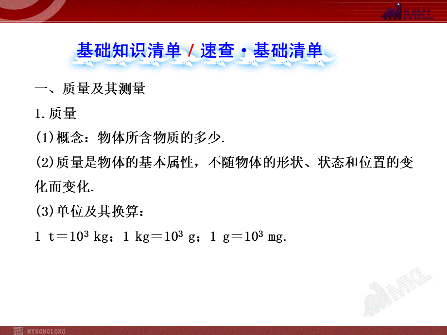 新人教版初中物理复习课件：第6章 质量与密度 单元复习课（人教版八年级上）.ppt_第2页