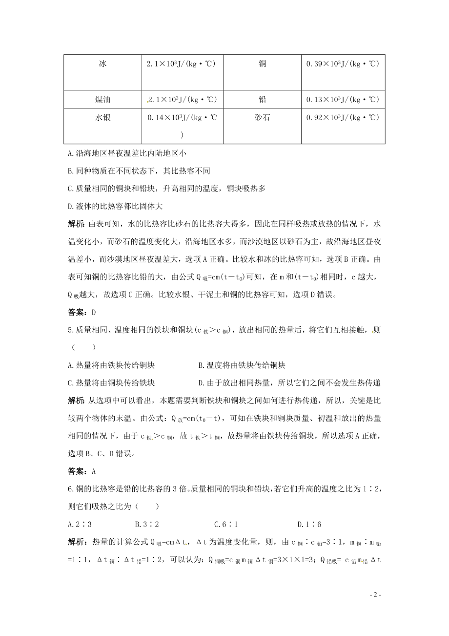 人教版物理九年级上学期13.3比热容（同步练习）.doc_第2页