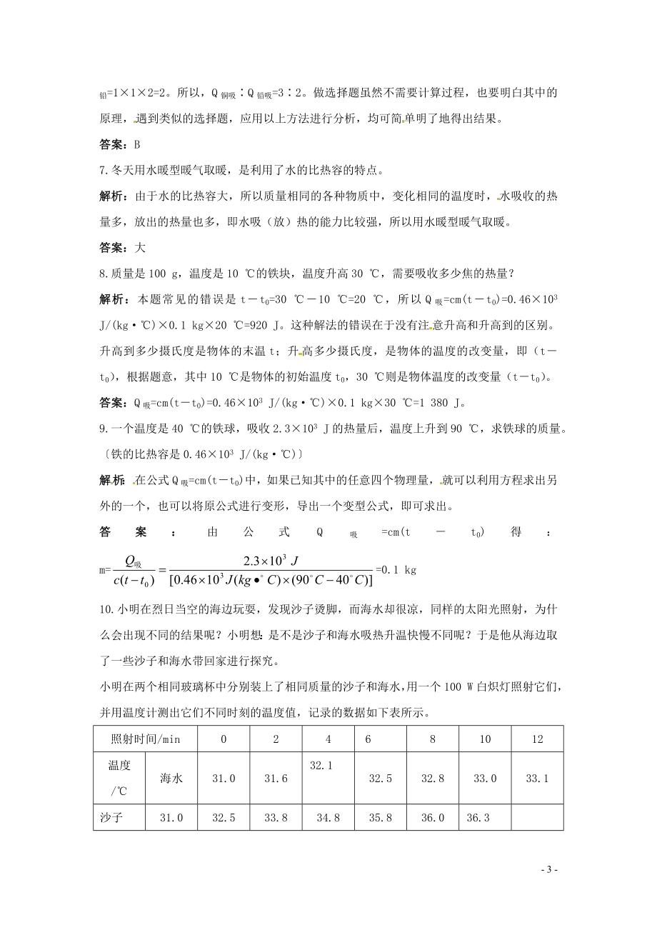 人教版物理九年级上学期13.3比热容（同步练习）.doc_第3页