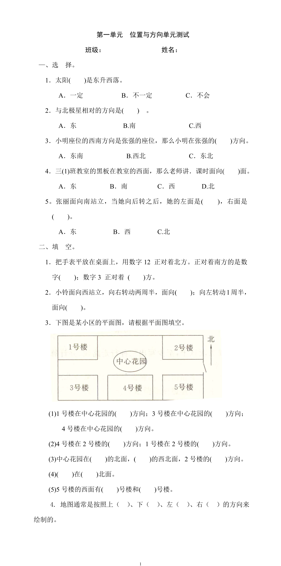 新人教版三年级数学下册第1单元《位置与方向》试题1.doc_第1页