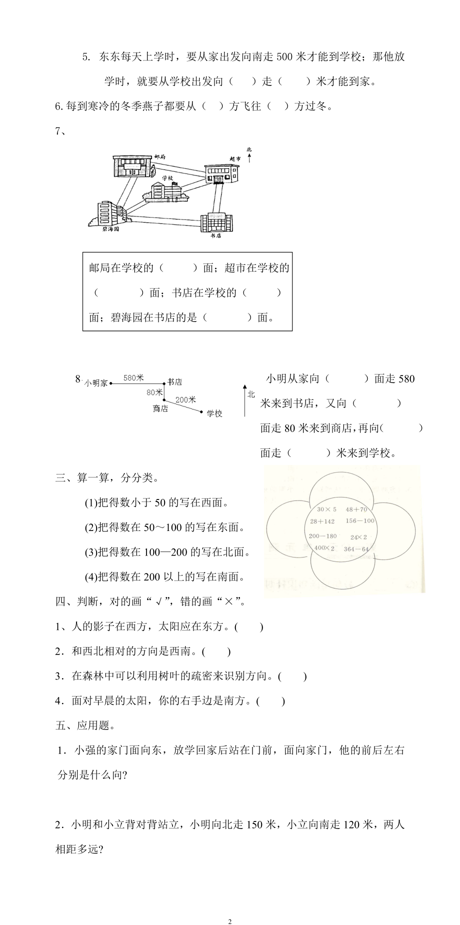 新人教版三年级数学下册第1单元《位置与方向》试题1.doc_第2页