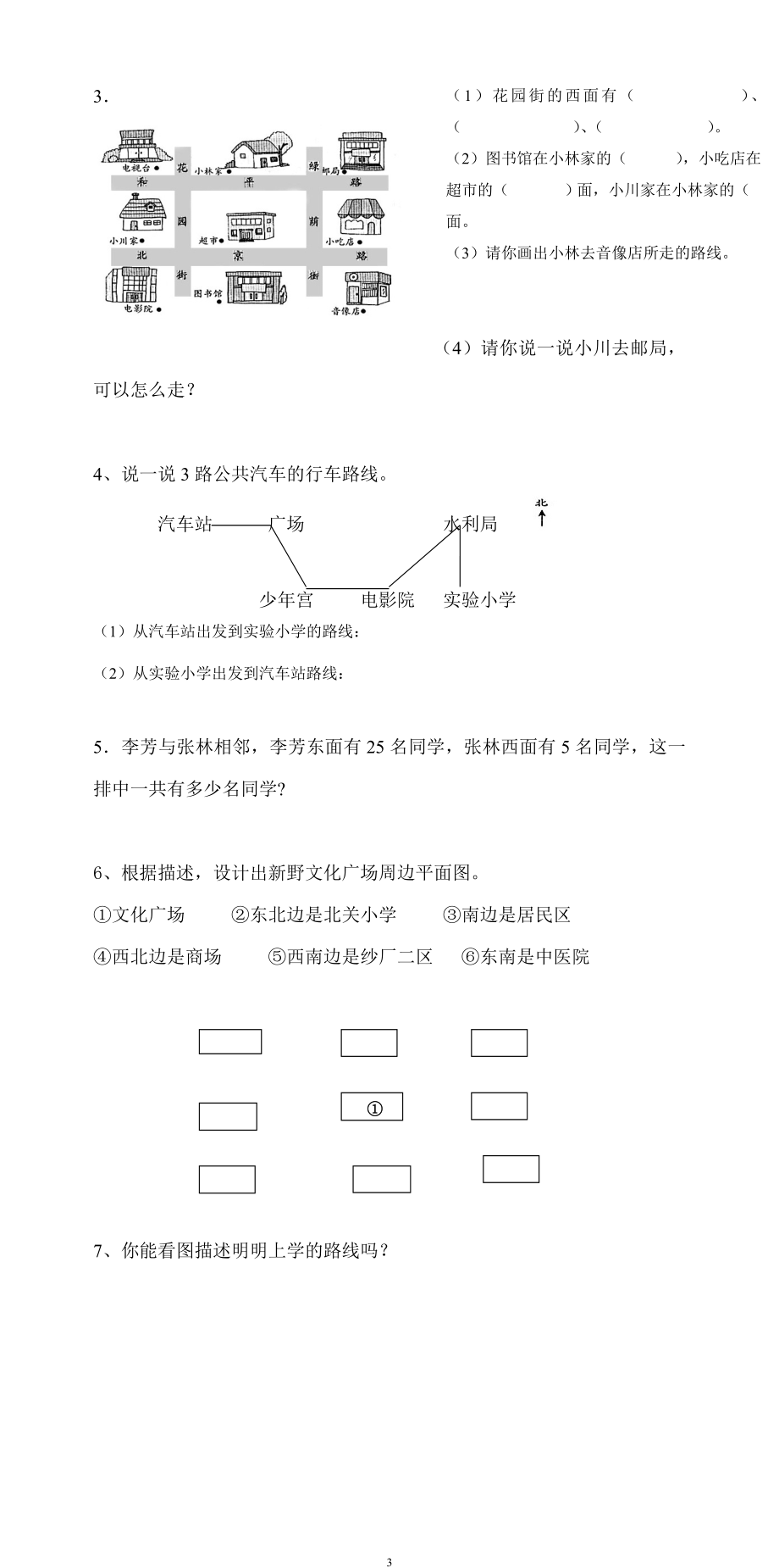 新人教版三年级数学下册第1单元《位置与方向》试题1.doc_第3页