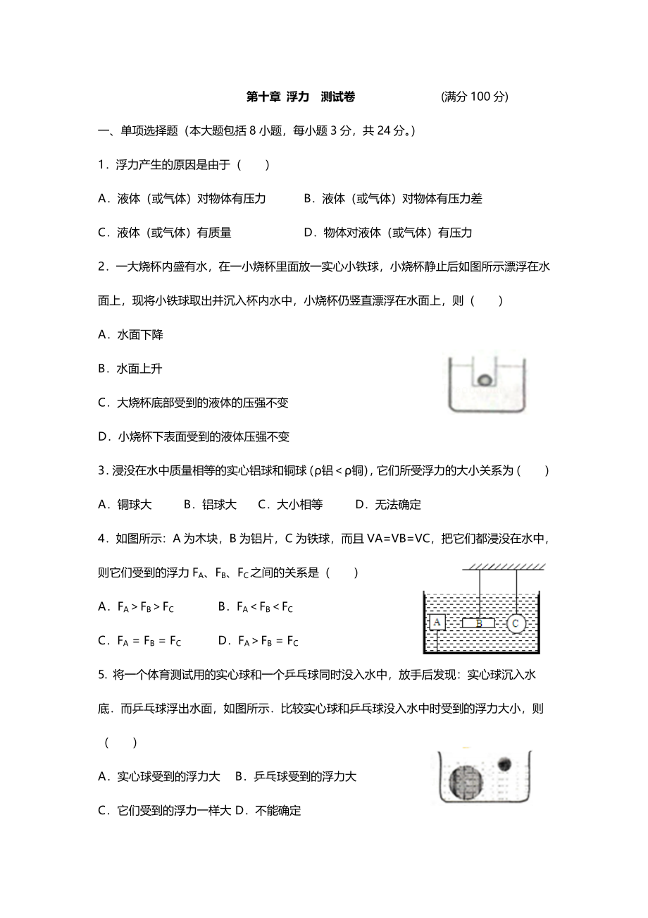 人教版八年级物理下册第十章《浮力》 单元测试题.doc_第1页