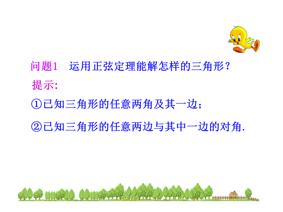 人教版高中数学必修五同课异构课件：1.1.2 余弦定理 情境互动课型 .ppt_第3页