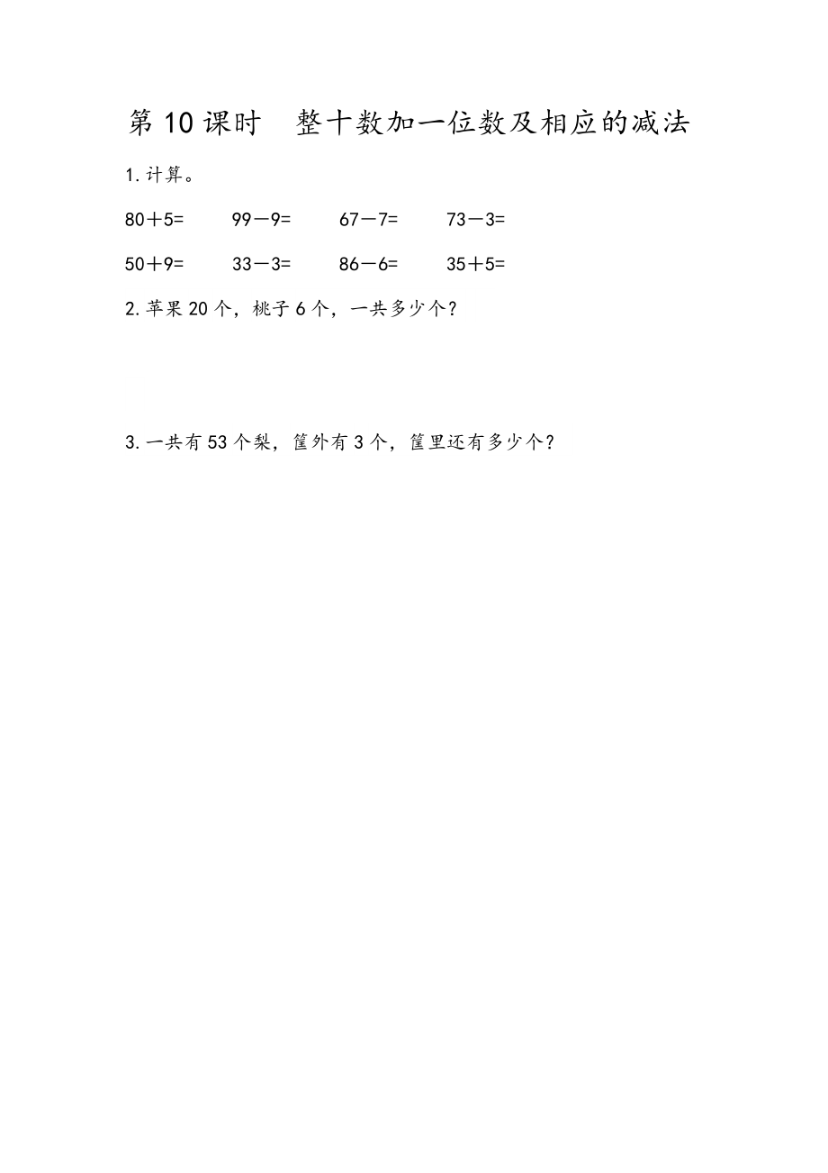 4.10 整十数加一位数及相应的减法.docx_第1页