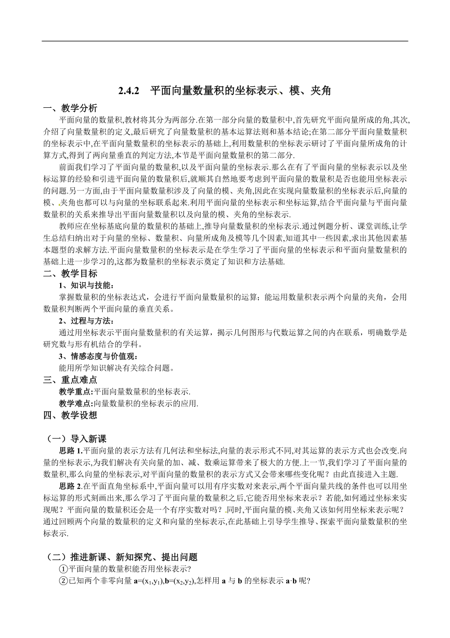 2.4.2平面向量数量积的坐标表示、模、夹角.doc_第1页