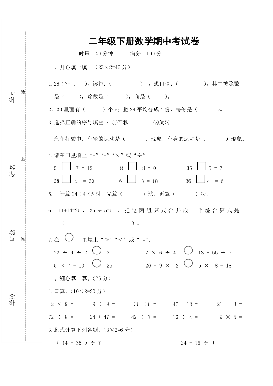 人教版数学二年级下册期中测试卷2（无答案）.doc_第1页