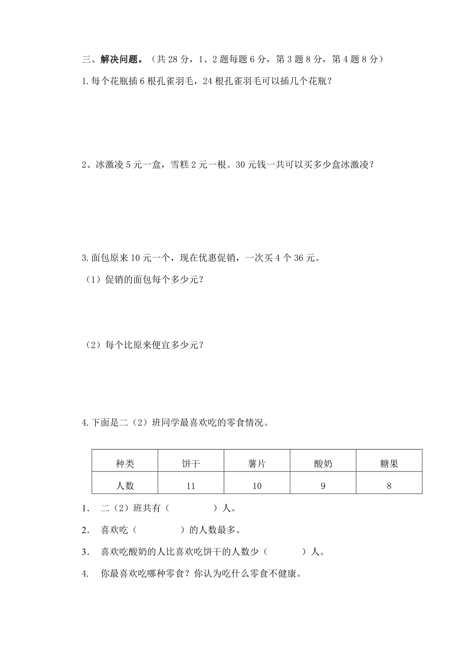 人教版数学二年级下册期中测试卷2（无答案）.doc_第2页