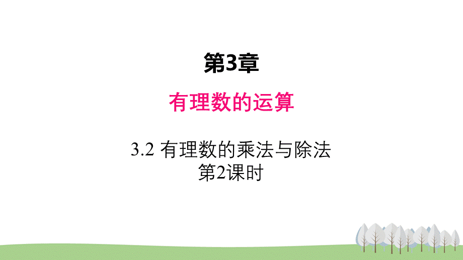 3.2 有理数的乘法与除法 第2课时.pptx_第1页