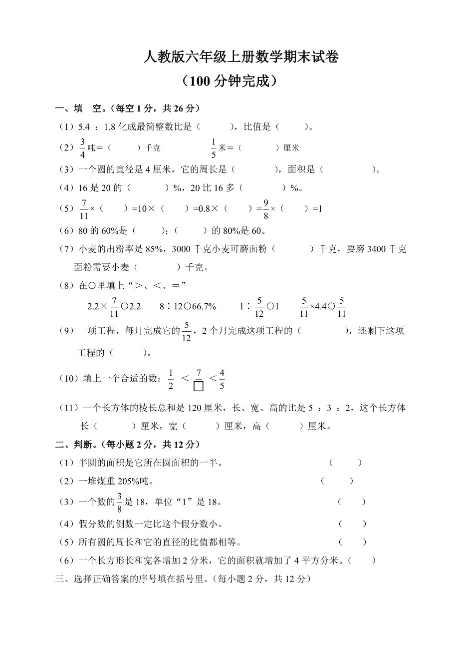 人教版六年级数学上册期末考试卷12.doc_第1页