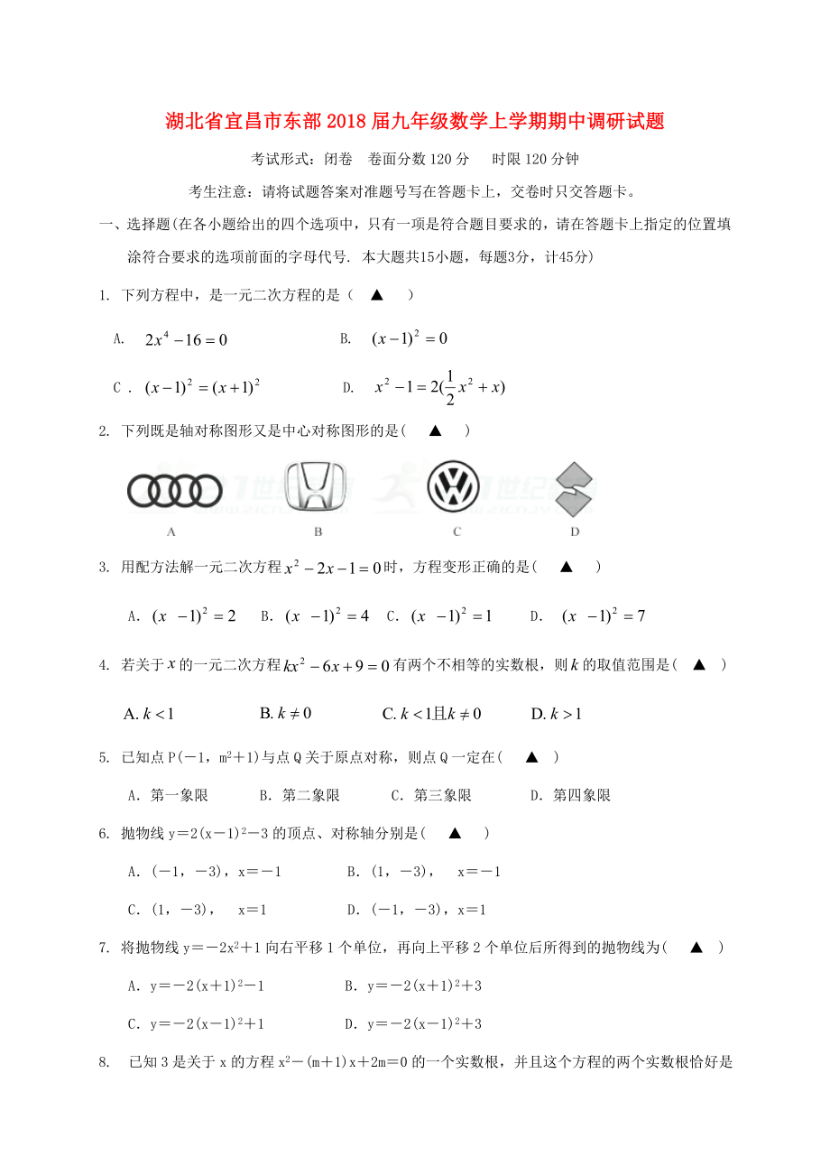 2017-2018学年湖北省宜昌市东部九年级数学上期中调研试题（含答案）.doc_第1页