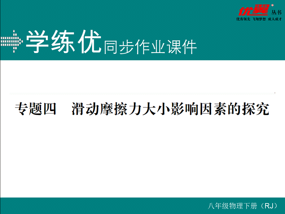 专题四 滑动摩擦力大小影响因素的探究.ppt_第1页